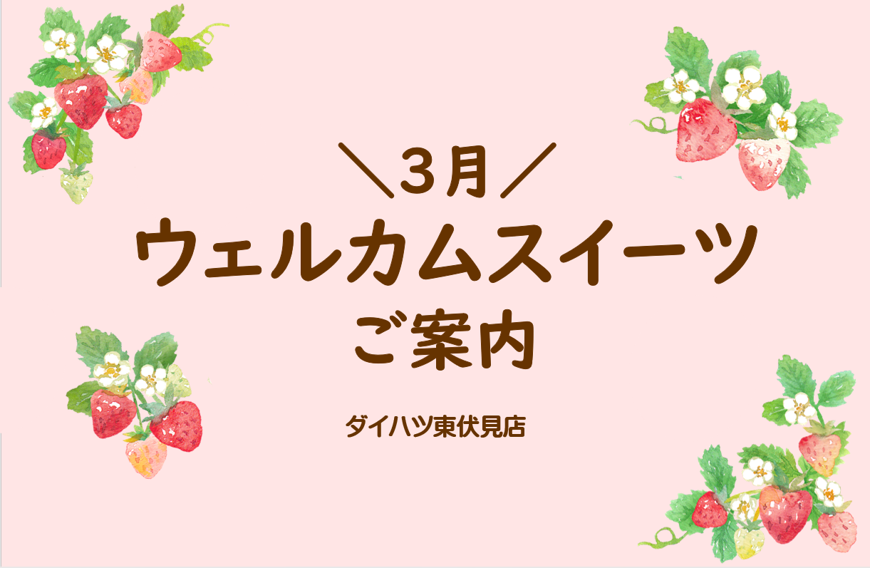 ウェルカムスイーツのご案内🌸